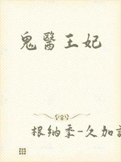 鬼医王妃