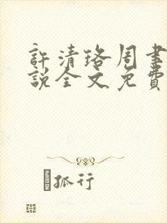 许清珞周聿衡小说全文免费阅读