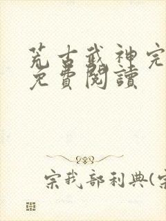 荒古武神完结版免费阅读