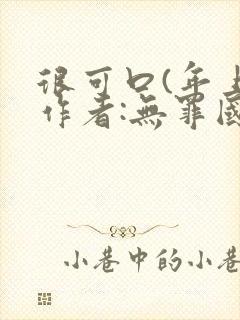 很可口(年上)作者:无罪国度小说