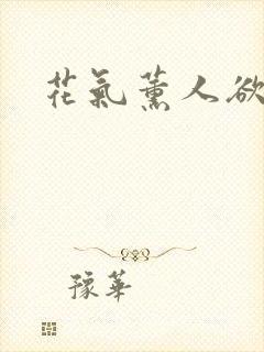 花气薰人欲破禅