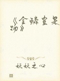 《金鳞岂是池中物》