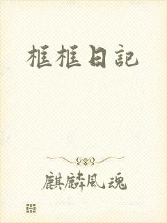 框框日记