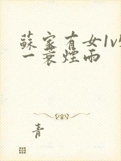 苏家有女1v5一蓑烟雨