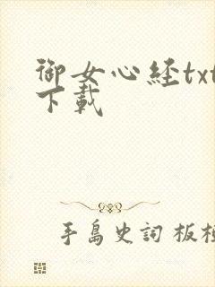 御女心经txt下载