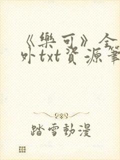 《乐可》全文番外txt资源笔趣阁