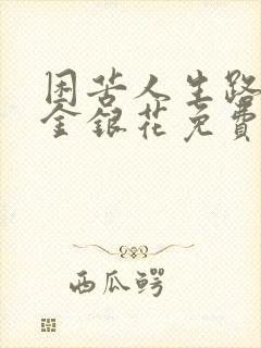 困苦人生路by金银花免费阅读