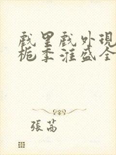 戏里戏外现场林栀季淮盛全文免费阅读