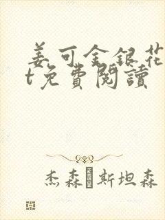 姜可金银花txt免费阅读