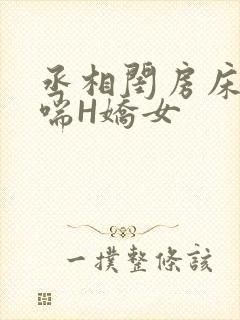 丞相闺房床榻粗喘H娇女
