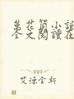 万花筒小说免费全文阅读在线