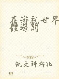 在游戏世界靠身体过关