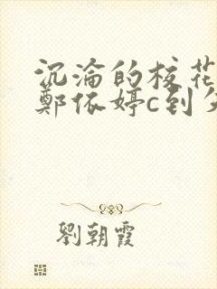 沉沦的校花奴性郑依婷c到失禁