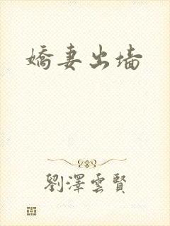 娇妻出墙