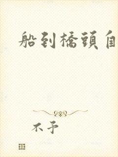 船到桥头自然沉