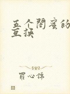 五个闺蜜的疯狂互换