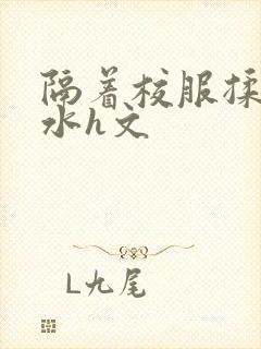 隔着校服揉h奶水h文