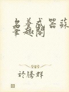 名养成器苏沫沫笔趣阁