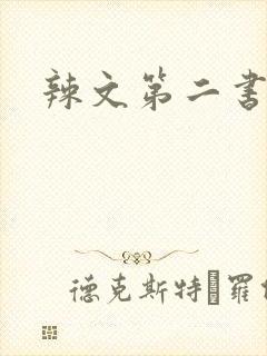 辣文第二书包网