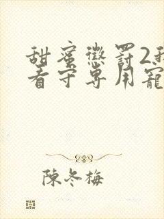 甜蜜惩罚2我是看守专用宠物