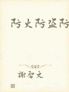 防火防盗防师兄