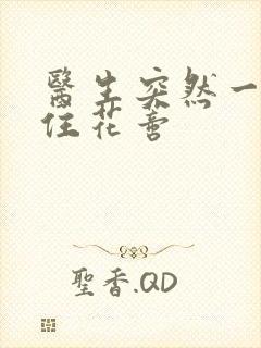 医生突然一口咬住花蒂