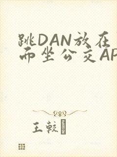 跳DAN放在里面坐公交APP