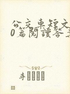 公交车短文100篇阅读答案