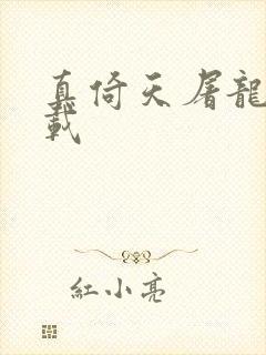 真倚天屠龙记下载