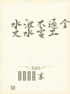 水泄不通金银原文水电工