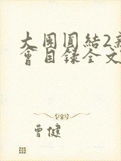 大团圆结2亲情会目录全文阅读视频