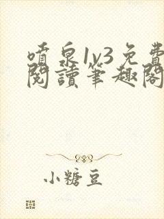 喷泉1v3免费阅读笔趣阁