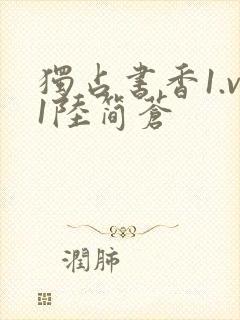 独占书香1.v1陆简苍