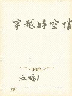 穿越时空俏娇娃