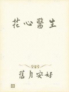 花心医生
