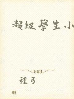 超级学生小说