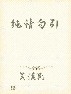 纯情勾引