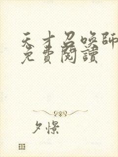 天才召唤师全文免费阅读