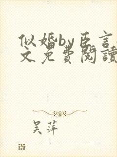 似婚by臣言全文免费阅读笔趣阁