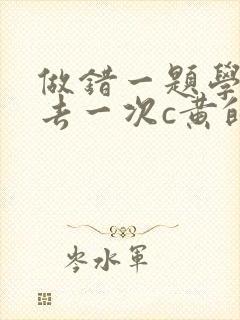 做错一题学长进去一次c黄的作文