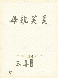 母亲芙美