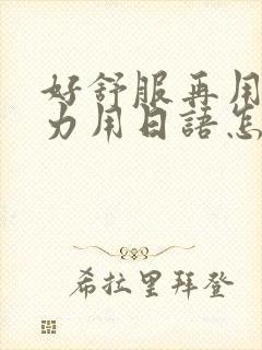 好舒服再用一点力用日语怎么说