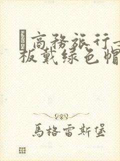 巜商务旅行女老板戴绿色帽的