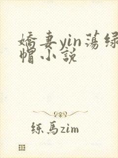 娇妻yin荡绿帽小说
