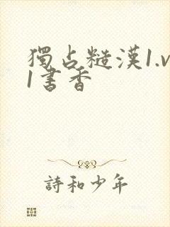 独占糙汉1.v1书香