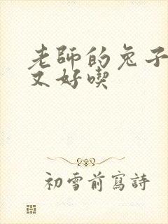 老师的兔子又大又好吃