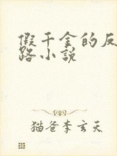 假千金的反杀之路小说