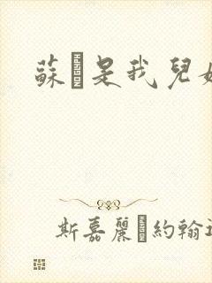 苏枂是我儿媳妇