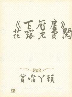 《下厨房》金银花露免费阅读