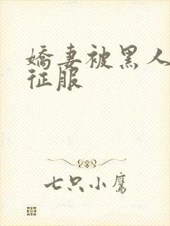 娇妻被黑人杰克征服